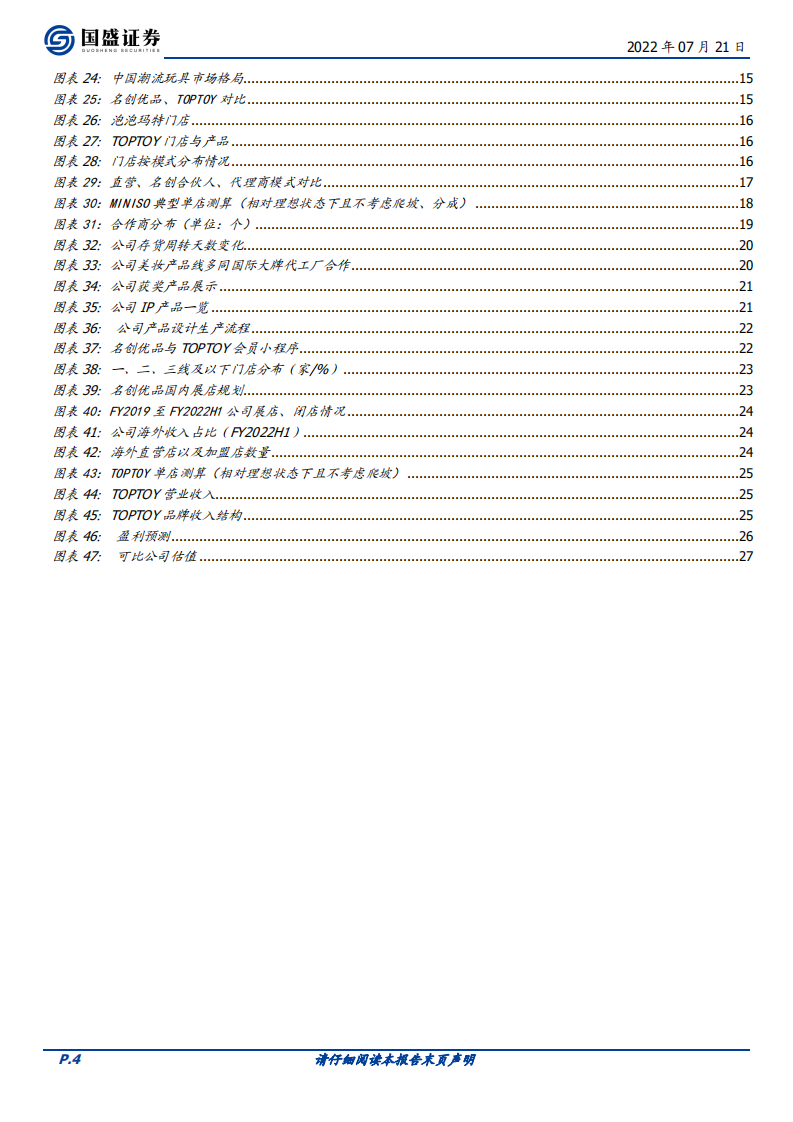 名创优品-全球日杂零售龙头，携第二曲线蓄力扩张-220721.pdf 第4页