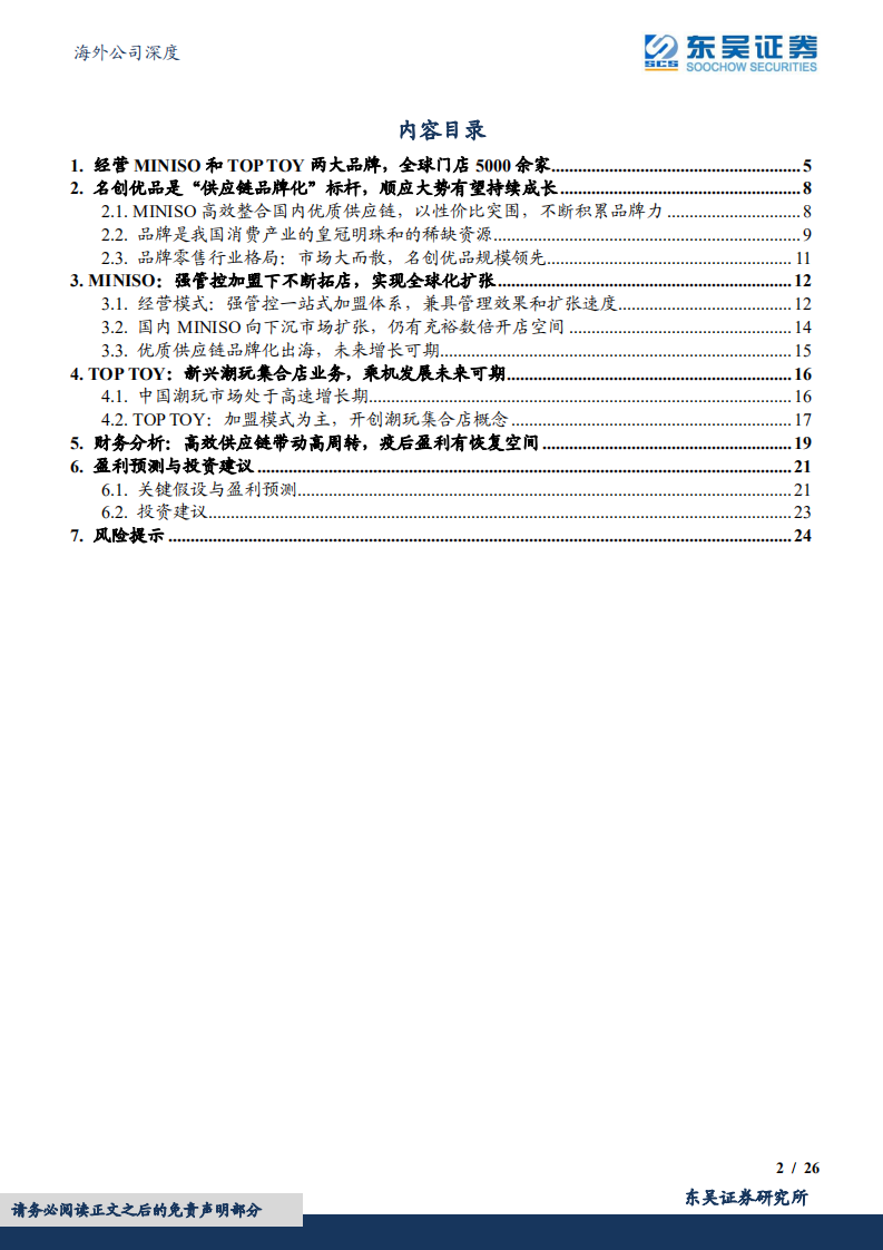 名创优品：供应链品牌化标杆企业，品牌出海+下沉扩店可期-220720.pdf 第2页