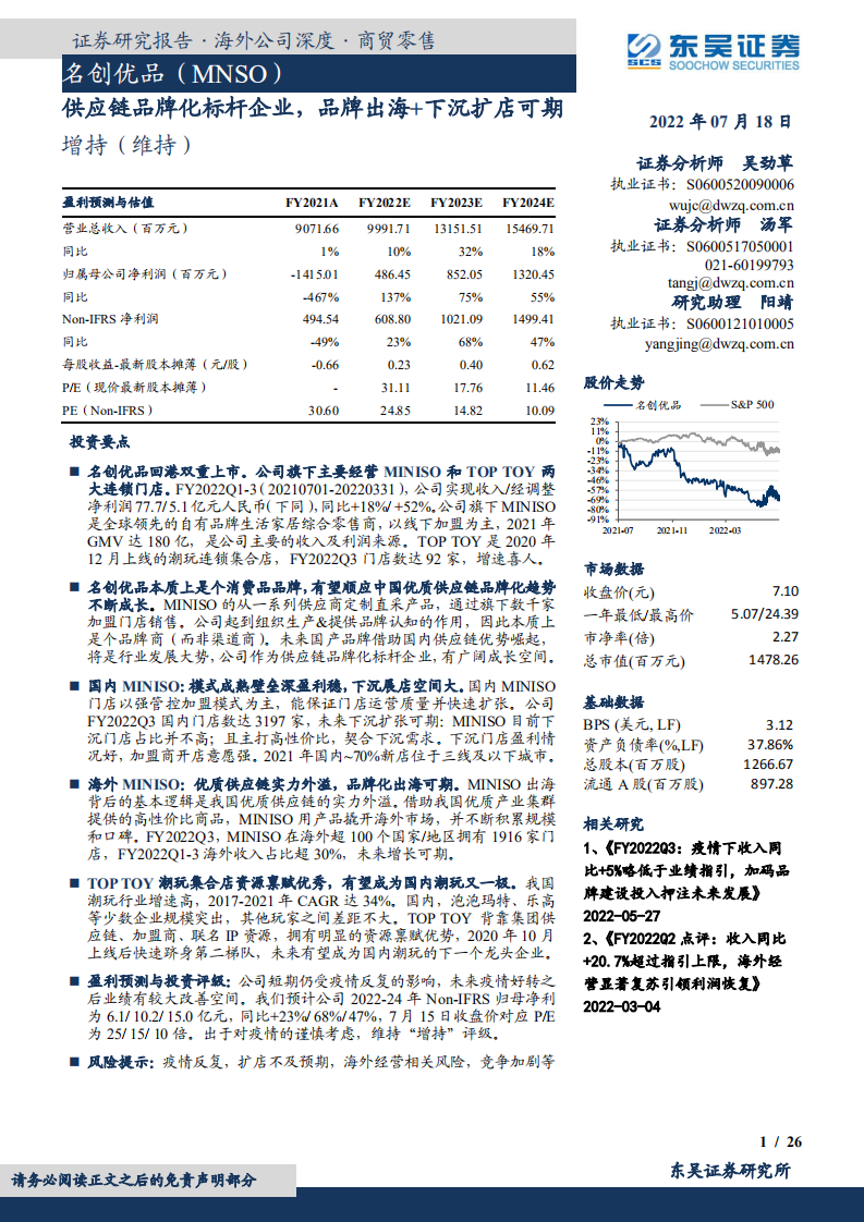 名创优品：供应链品牌化标杆企业，品牌出海+下沉扩店可期-220720.pdf 第1页