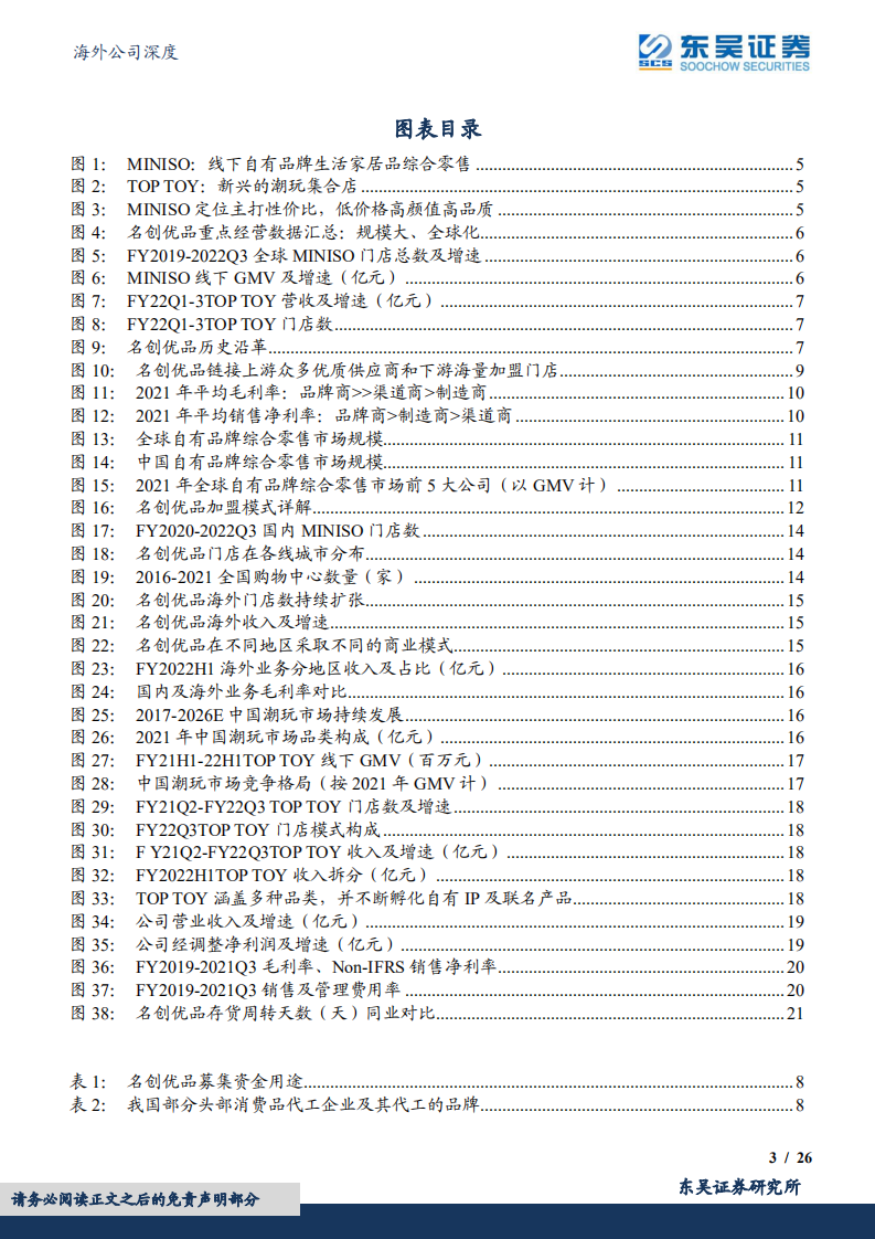 名创优品：供应链品牌化标杆企业，品牌出海+下沉扩店可期-220720.pdf 第3页