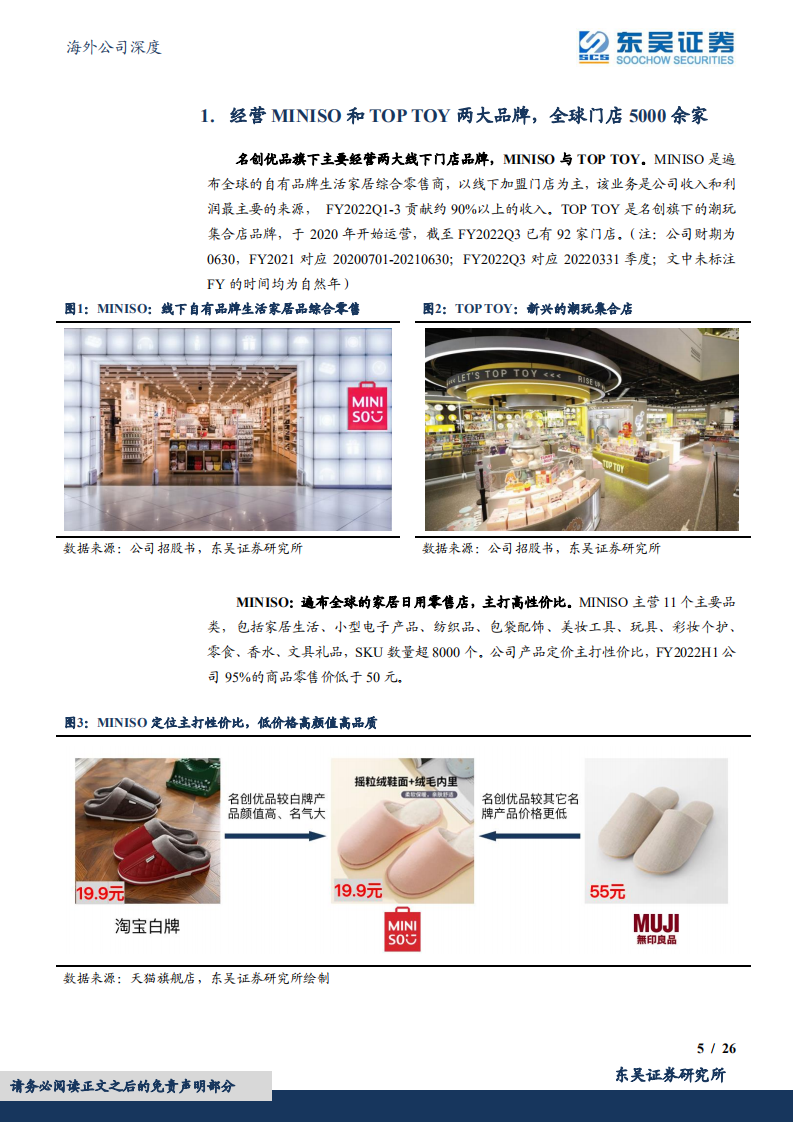 名创优品：供应链品牌化标杆企业，品牌出海+下沉扩店可期-220720.pdf 第5页