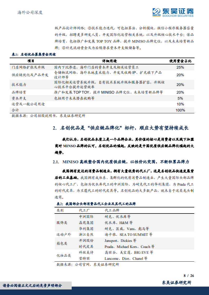 名创优品：供应链品牌化标杆企业，品牌出海+下沉扩店可期-220720.pdf 第8页