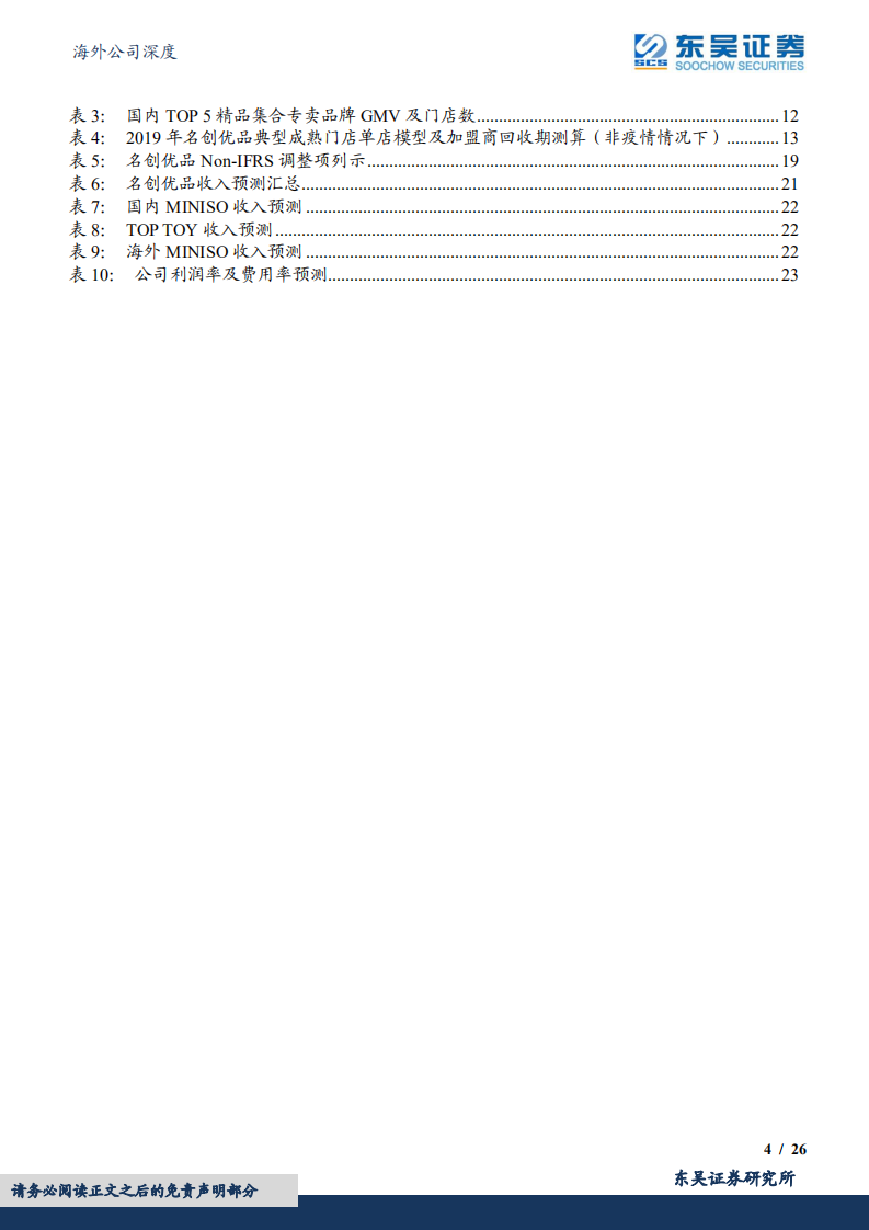 名创优品：供应链品牌化标杆企业，品牌出海+下沉扩店可期-220720.pdf 第4页