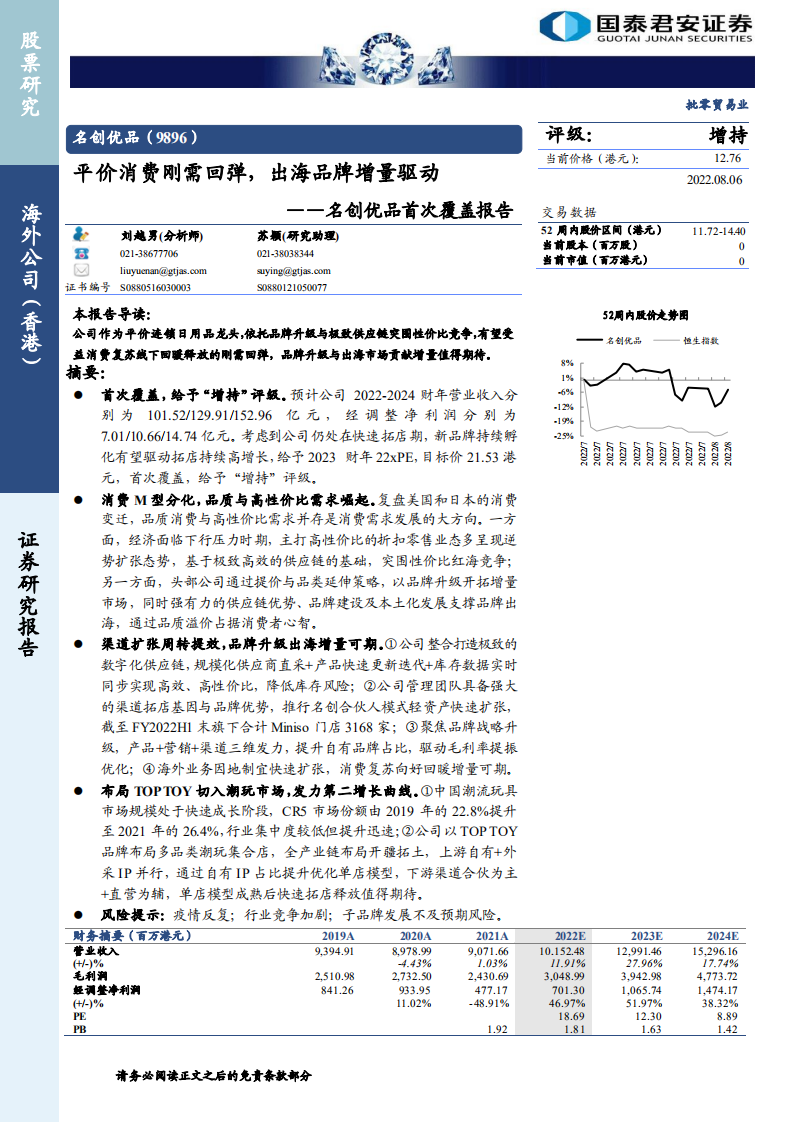 名创优品：平价消费刚需回弹，出海品牌增量驱动-220806.pdf 第1页