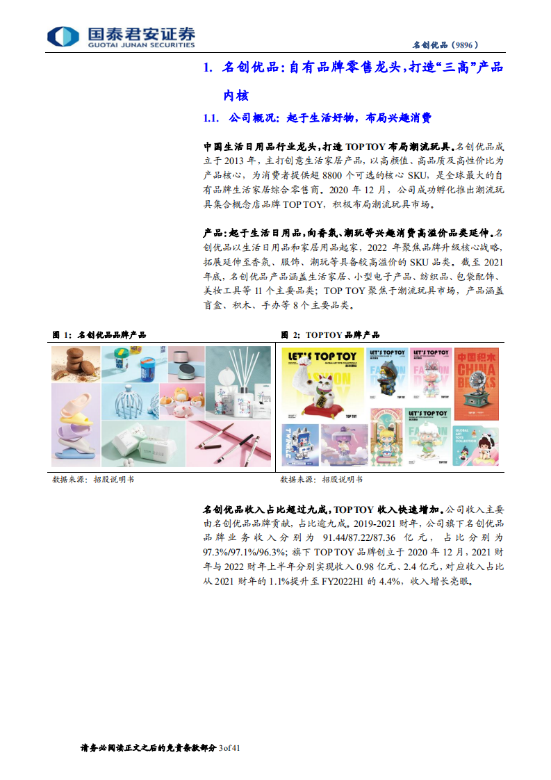名创优品：平价消费刚需回弹，出海品牌增量驱动-220806.pdf 第3页