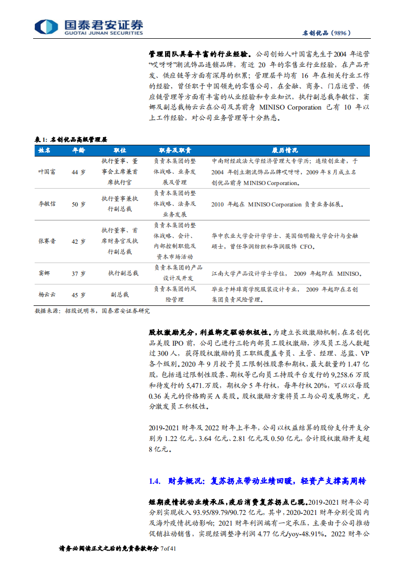 名创优品：平价消费刚需回弹，出海品牌增量驱动-220806.pdf 第7页