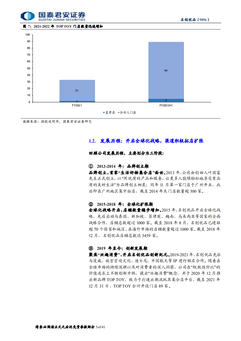 名创优品：平价消费刚需回弹，出海品牌增量驱动-220806.pdf 第5页