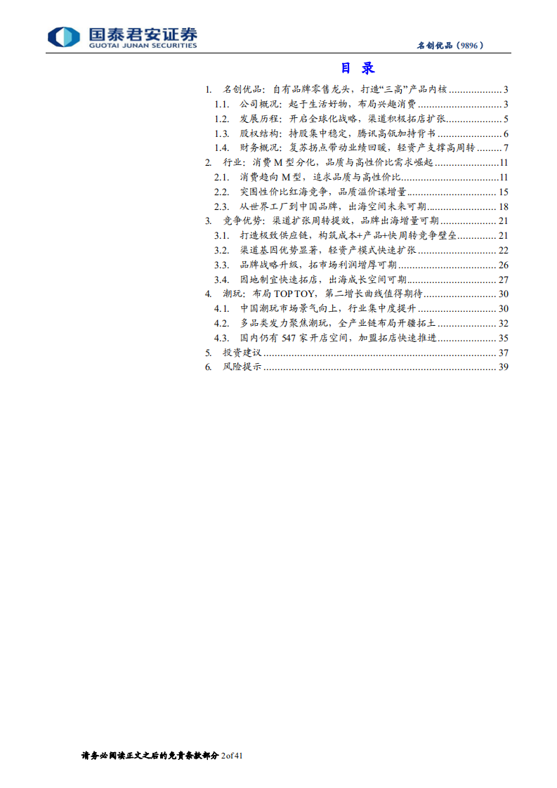 名创优品：平价消费刚需回弹，出海品牌增量驱动-220806.pdf 第2页