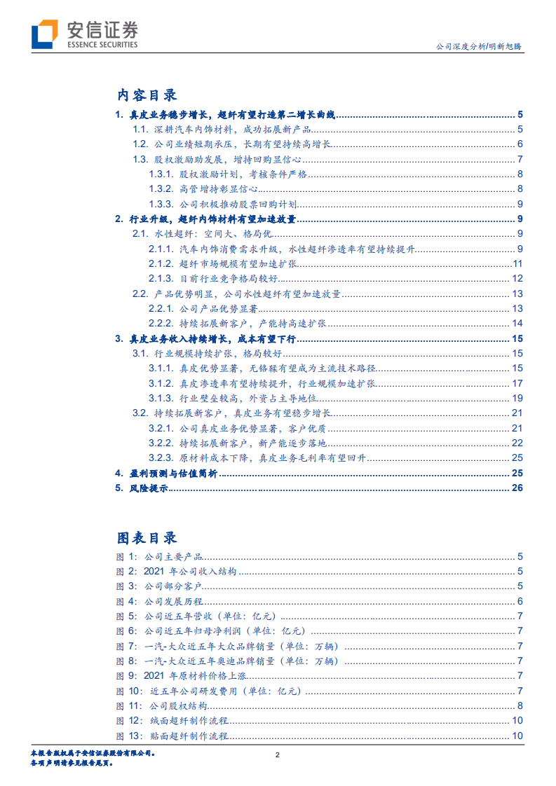 明新旭腾-内饰材料龙头，迎全新机遇-220722.pdf 第2页