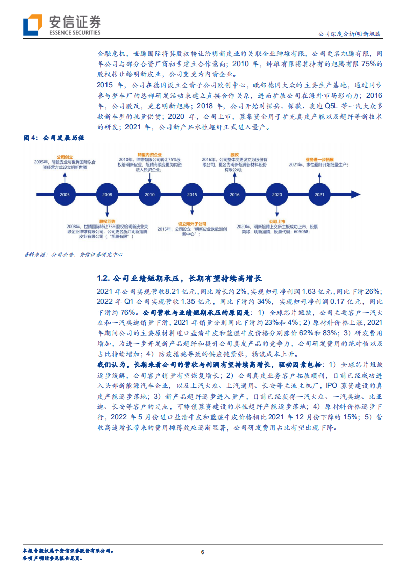 明新旭腾-内饰材料龙头，迎全新机遇-220722.pdf 第6页