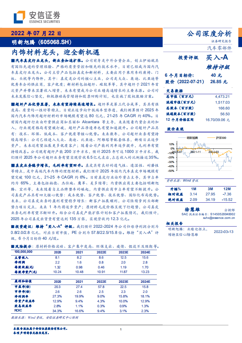 明新旭腾-内饰材料龙头，迎全新机遇-220722.pdf 第1页