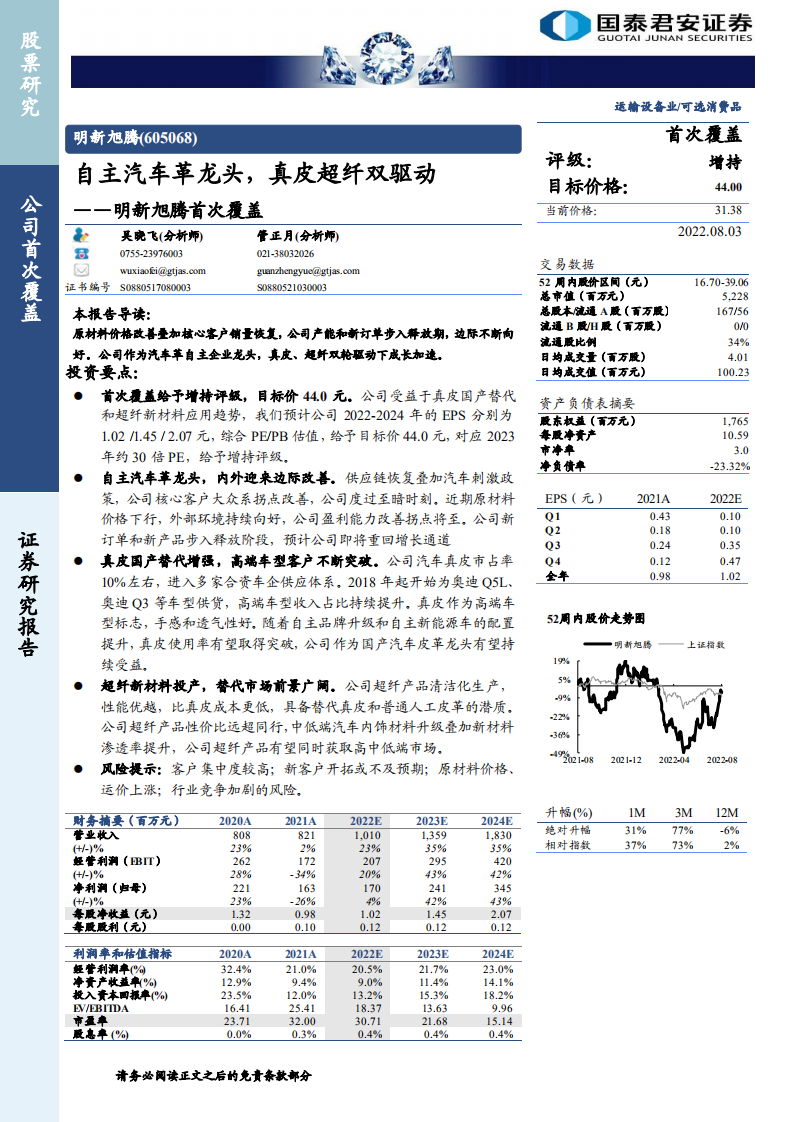 明新旭腾：自主汽车革龙头，真皮超纤双驱动-220803.pdf 第1页