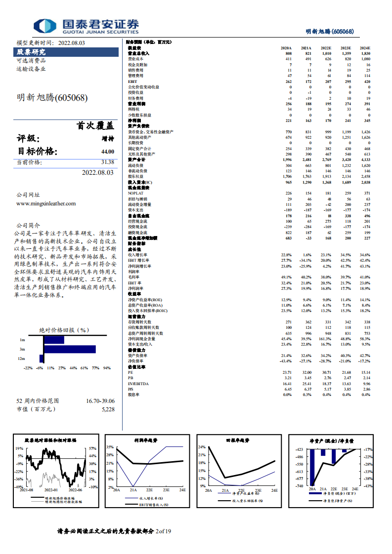 明新旭腾：自主汽车革龙头，真皮超纤双驱动-220803.pdf 第2页