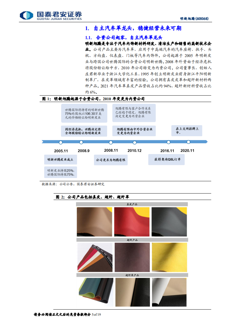 明新旭腾：自主汽车革龙头，真皮超纤双驱动-220803.pdf 第5页