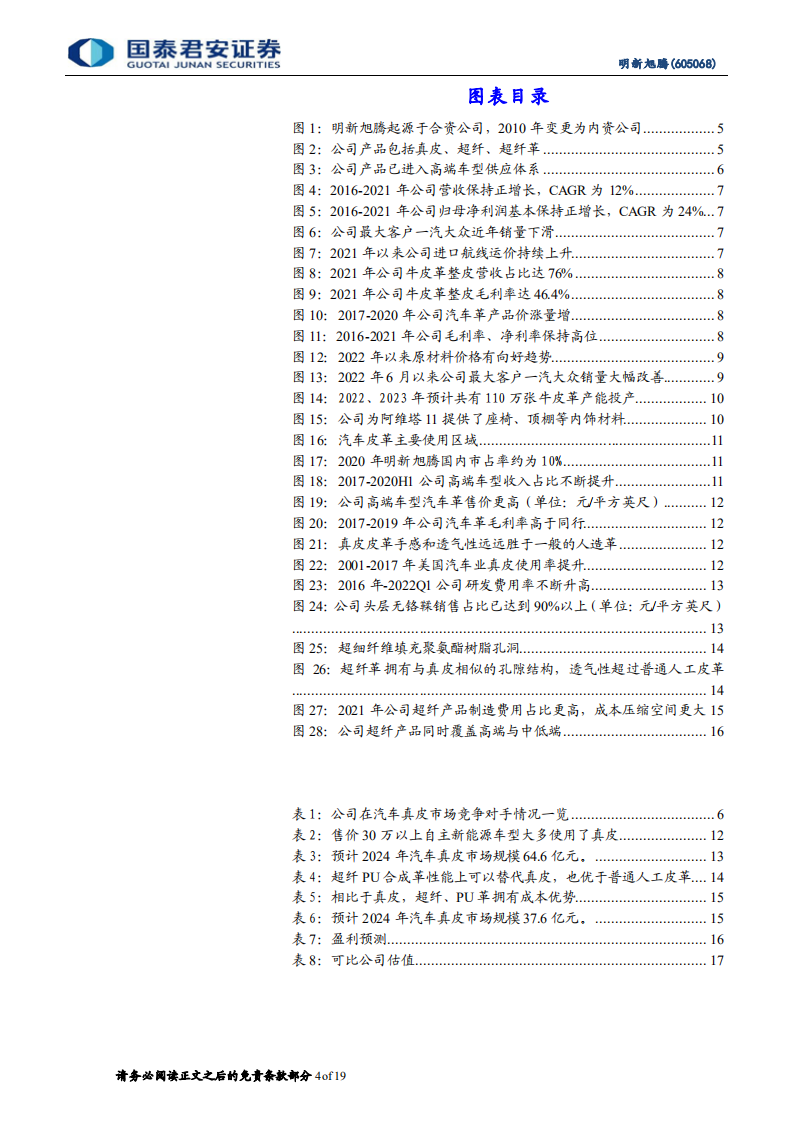 明新旭腾：自主汽车革龙头，真皮超纤双驱动-220803.pdf 第4页