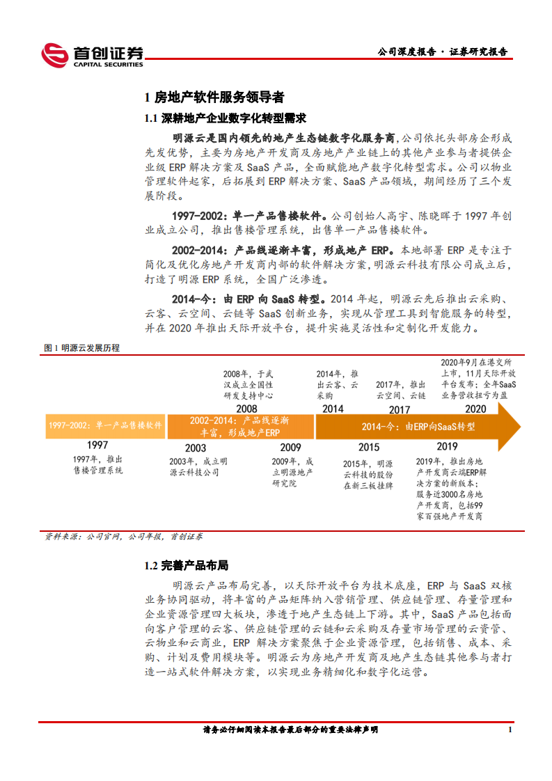 明源云-深度报告：房地产软件服务领军-220703.pdf 第5页