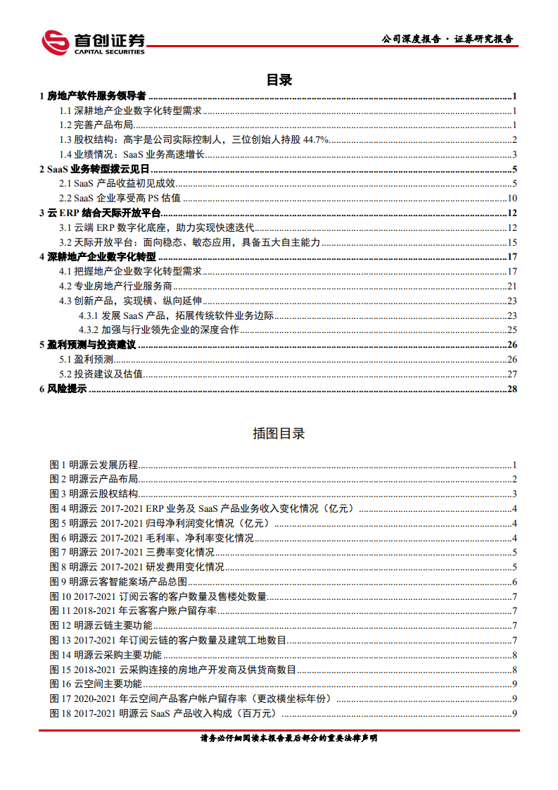 明源云-深度报告：房地产软件服务领军-220703.pdf 第3页