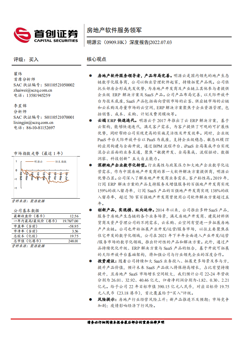 明源云-深度报告：房地产软件服务领军-220703.pdf 第1页