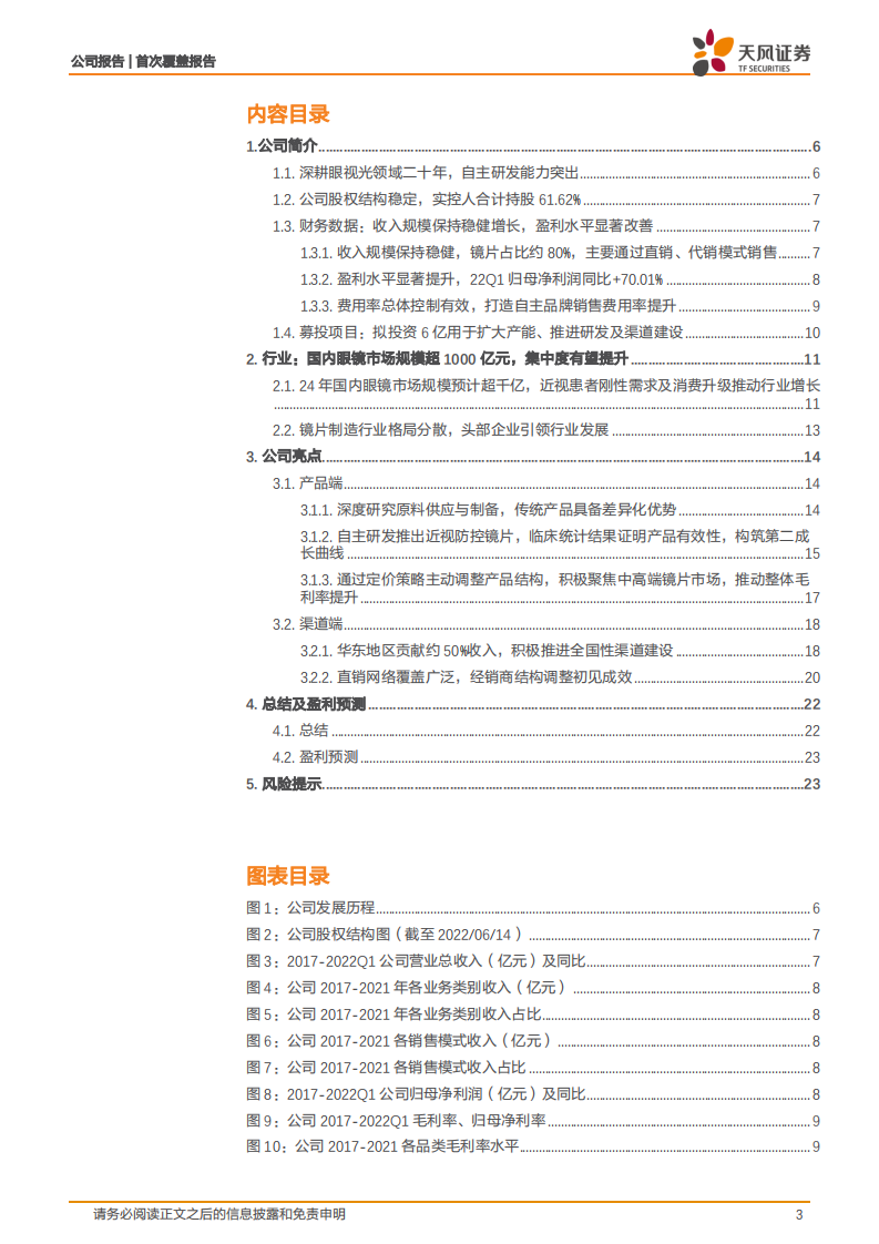 明月镜片-产品结构优化推动盈利水平提升，近视防控新品构筑第二成长曲线-220815.pdf 第3页
