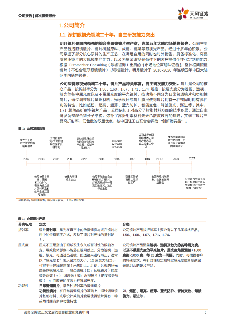 明月镜片-产品结构优化推动盈利水平提升，近视防控新品构筑第二成长曲线-220815.pdf 第6页