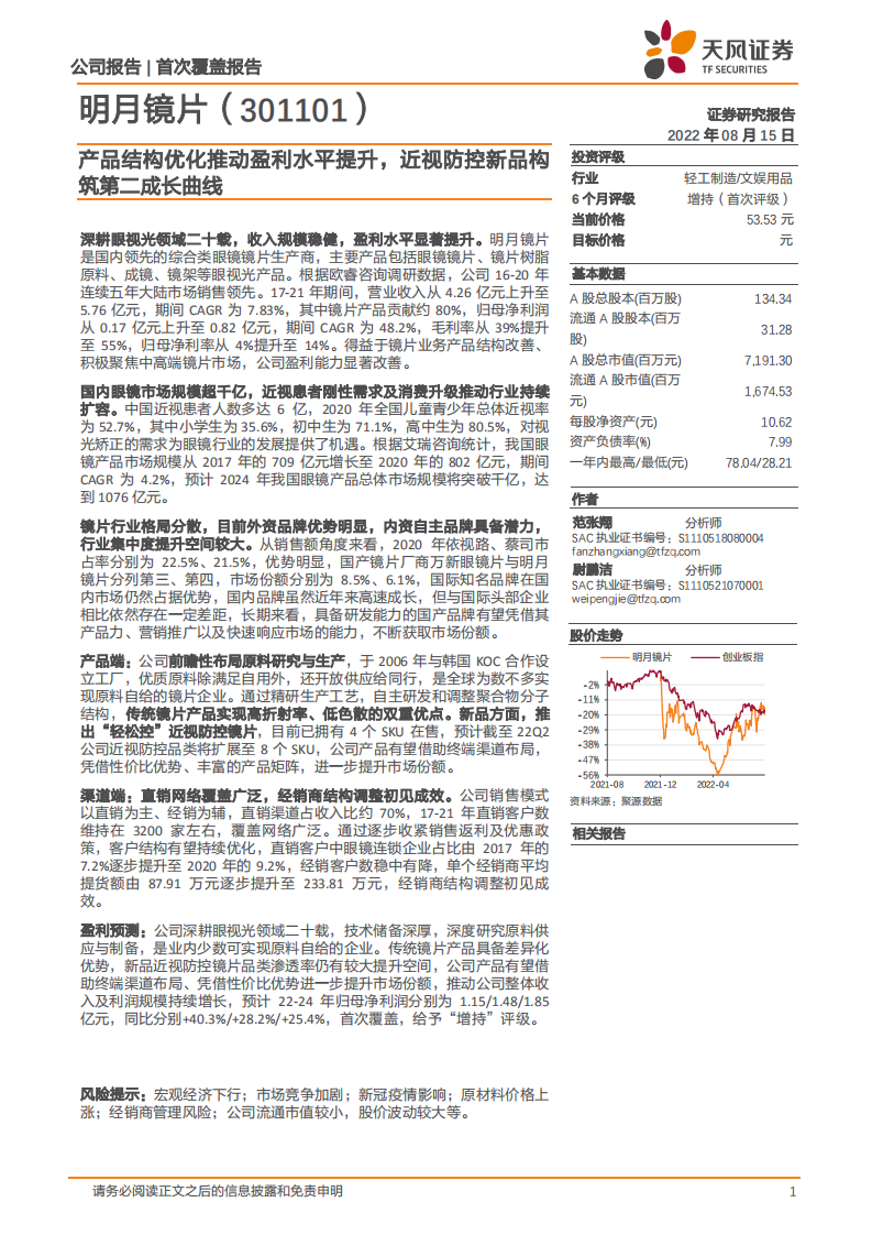 明月镜片-产品结构优化推动盈利水平提升，近视防控新品构筑第二成长曲线-220815.pdf 第1页