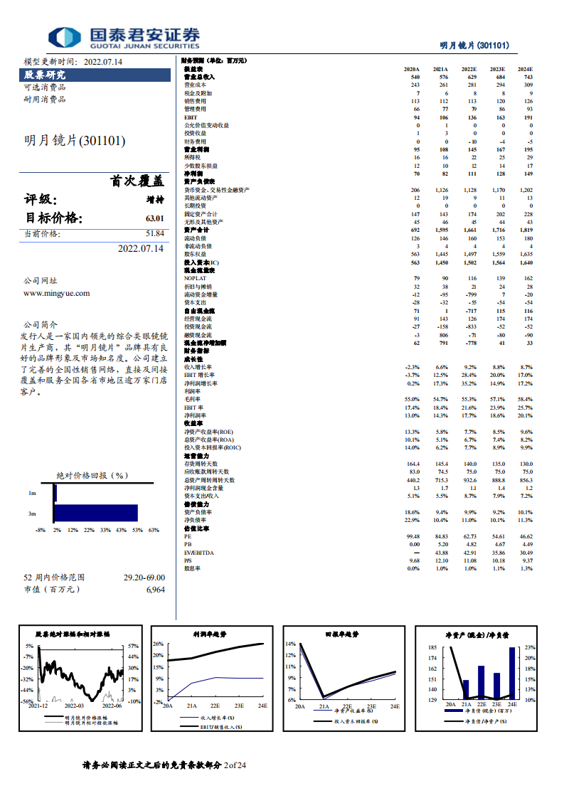 明月镜片：净利率持续向上，离焦镜有望放量-220714.pdf 第2页