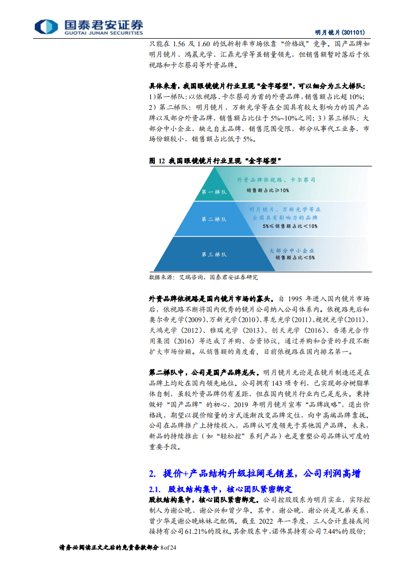 明月镜片：净利率持续向上，离焦镜有望放量-220714.pdf 第8页