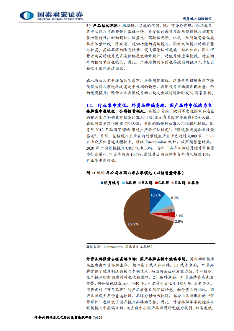 明月镜片：净利率持续向上，离焦镜有望放量-220714.pdf 第7页