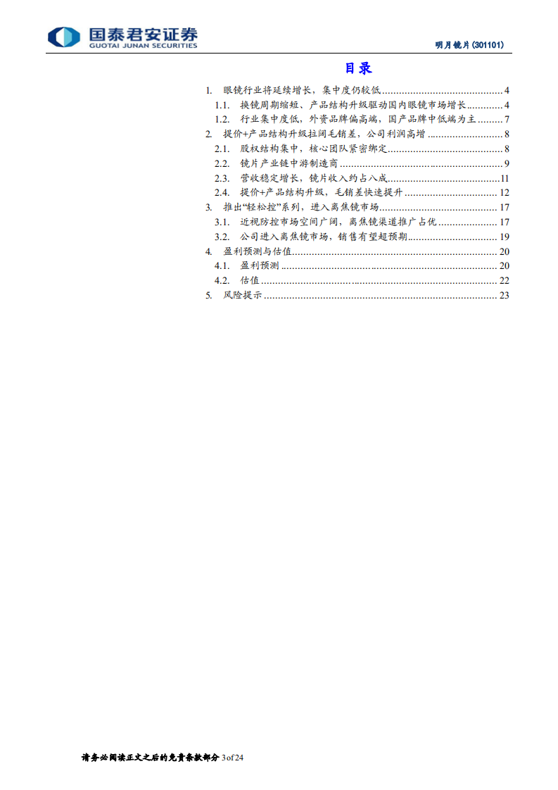 明月镜片：净利率持续向上，离焦镜有望放量-220714.pdf 第3页
