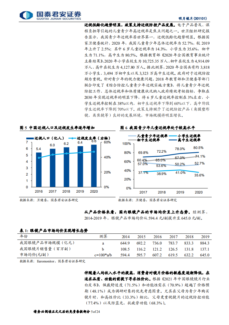 明月镜片：净利率持续向上，离焦镜有望放量-220714.pdf 第5页