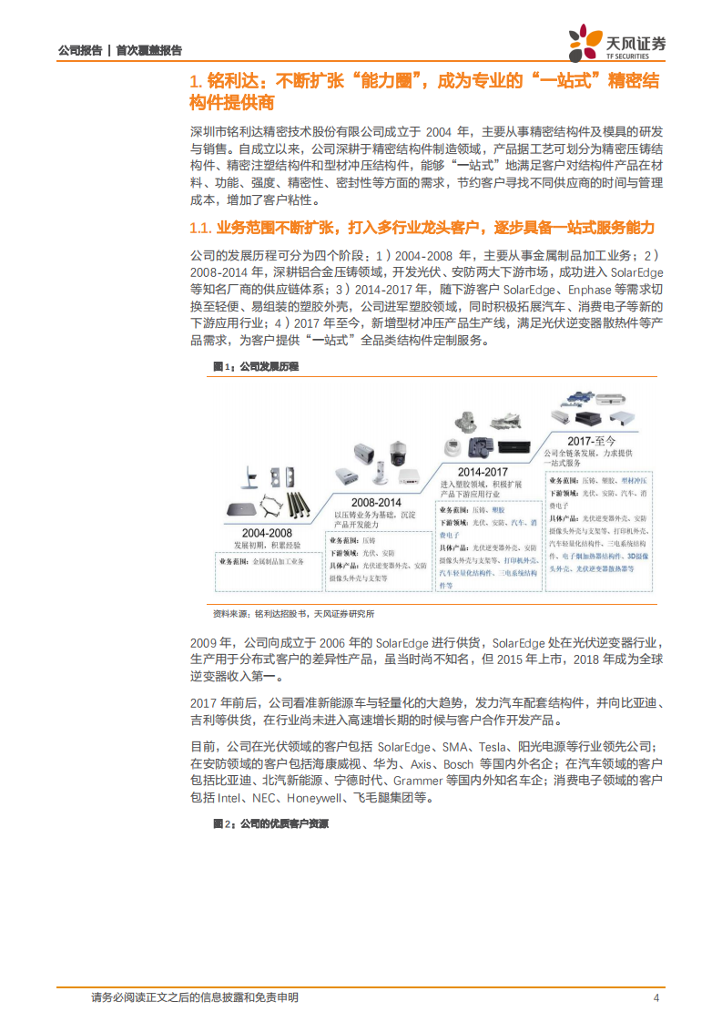 铭利达-深度绑定新兴行业核心客户，高效运营助力业绩稳增-220805.pdf 第4页