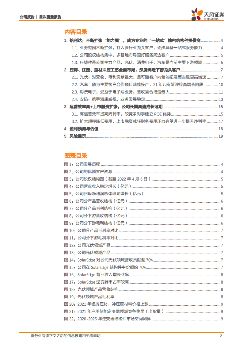 铭利达-深度绑定新兴行业核心客户，高效运营助力业绩稳增-220805.pdf 第2页