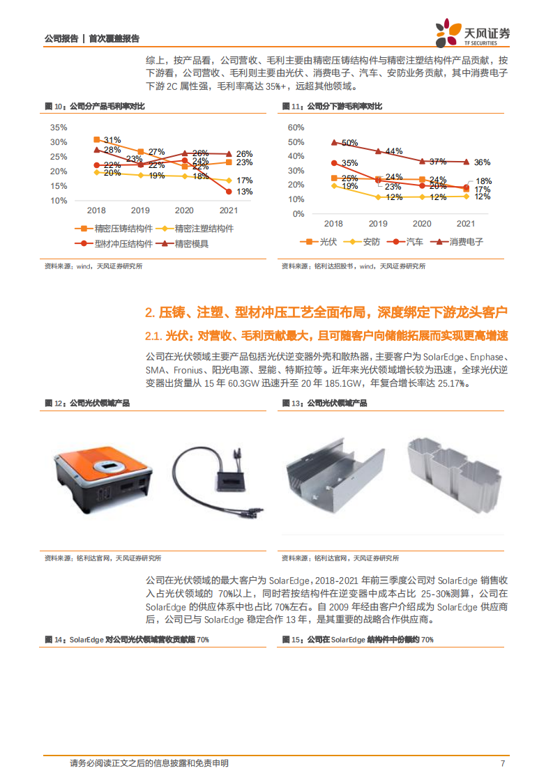铭利达-深度绑定新兴行业核心客户，高效运营助力业绩稳增-220805.pdf 第7页