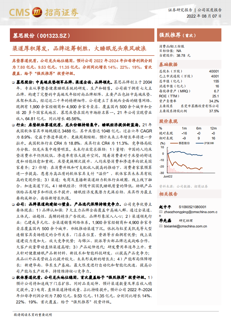 慕思股份-渠道厚积薄发，品牌运筹制胜，大睡眠龙头乘风破浪-220807.pdf 第1页