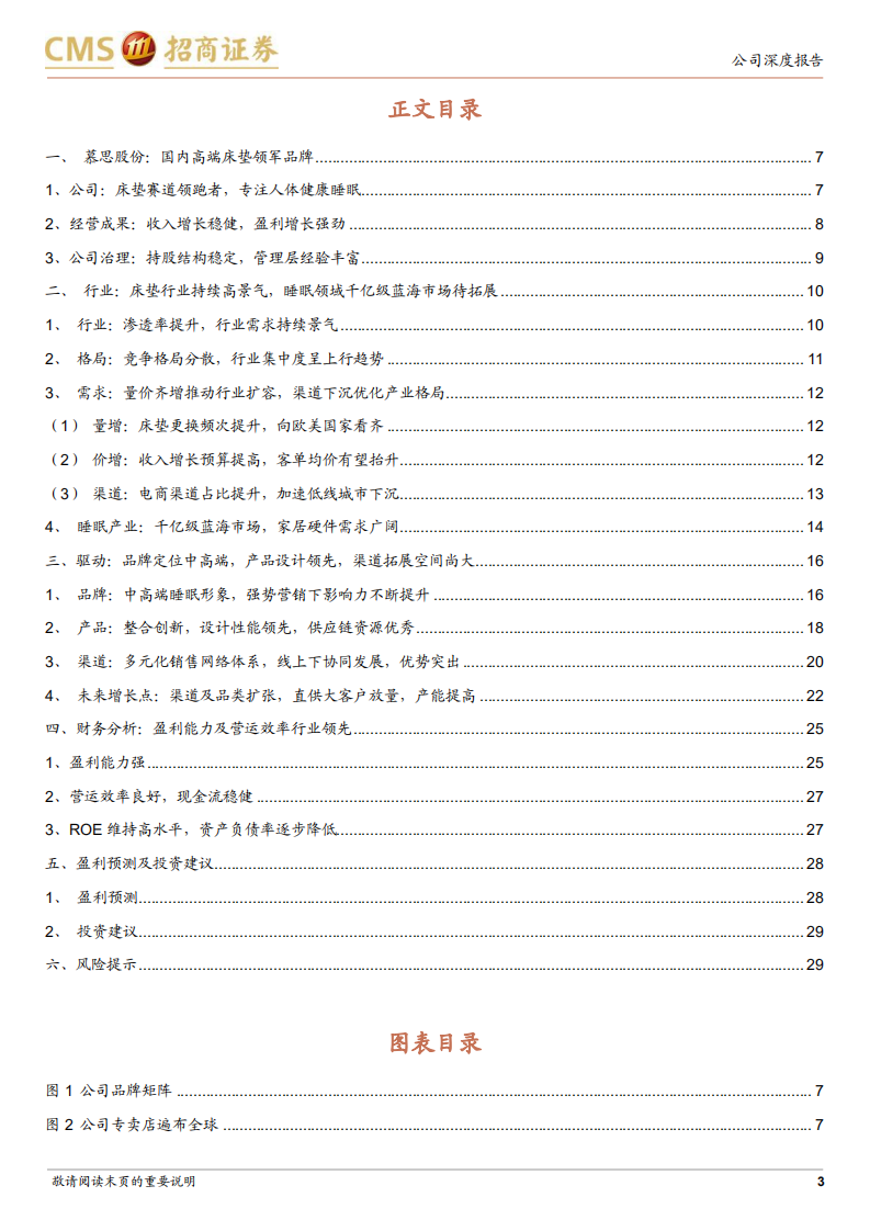 慕思股份-渠道厚积薄发，品牌运筹制胜，大睡眠龙头乘风破浪-220807.pdf 第3页