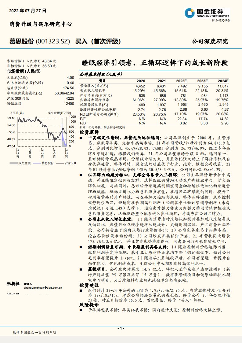 慕思股份-睡眠经济引领者，正循环逻辑下的成长新阶段-220727.pdf 第1页