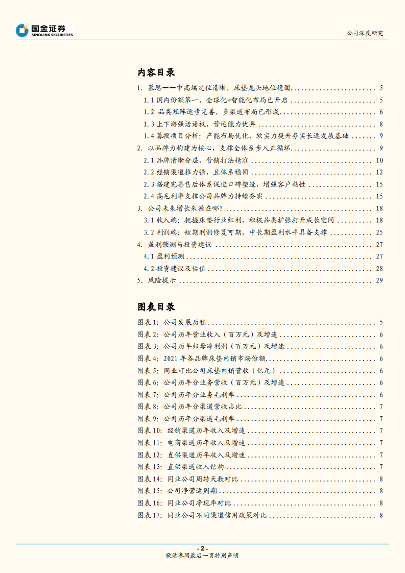 慕思股份-睡眠经济引领者，正循环逻辑下的成长新阶段-220727.pdf 第2页