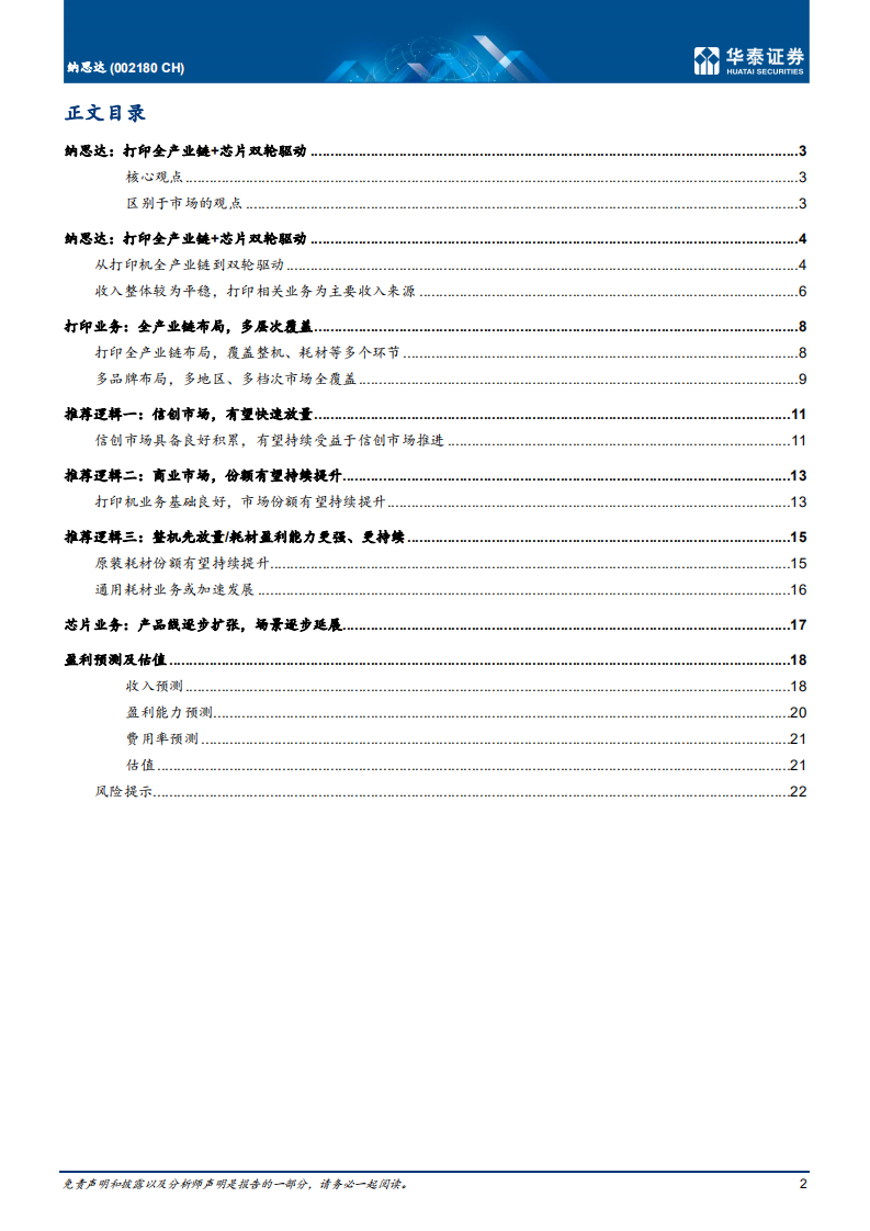 纳思达-打印机业务进入快速放量阶段-220712.pdf 第2页