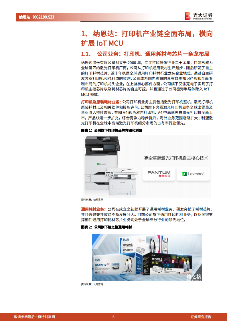 纳思达-投资价值分析报告：内生与外延双轮驱动，国产打印机航母破浪启航-220811.pdf 第6页