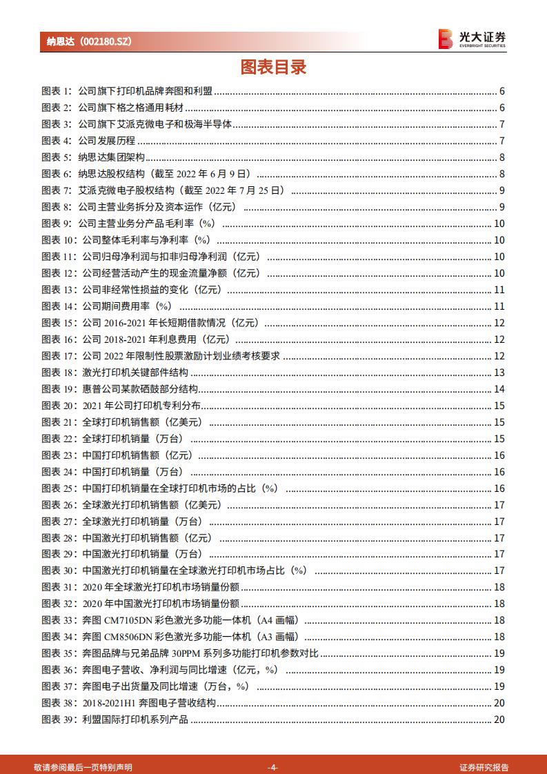 纳思达-投资价值分析报告：内生与外延双轮驱动，国产打印机航母破浪启航-220811.pdf 第4页