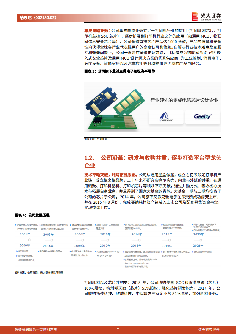 纳思达-投资价值分析报告：内生与外延双轮驱动，国产打印机航母破浪启航-220811.pdf 第7页