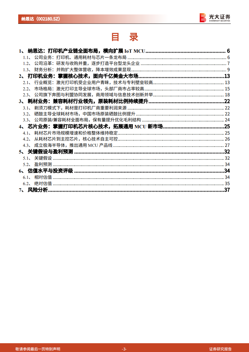 纳思达-投资价值分析报告：内生与外延双轮驱动，国产打印机航母破浪启航-220811.pdf 第3页