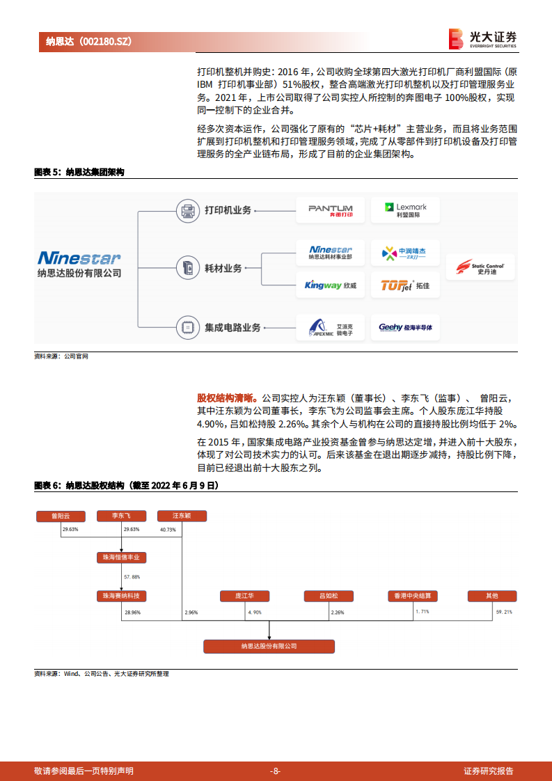 纳思达-投资价值分析报告：内生与外延双轮驱动，国产打印机航母破浪启航-220811.pdf 第8页