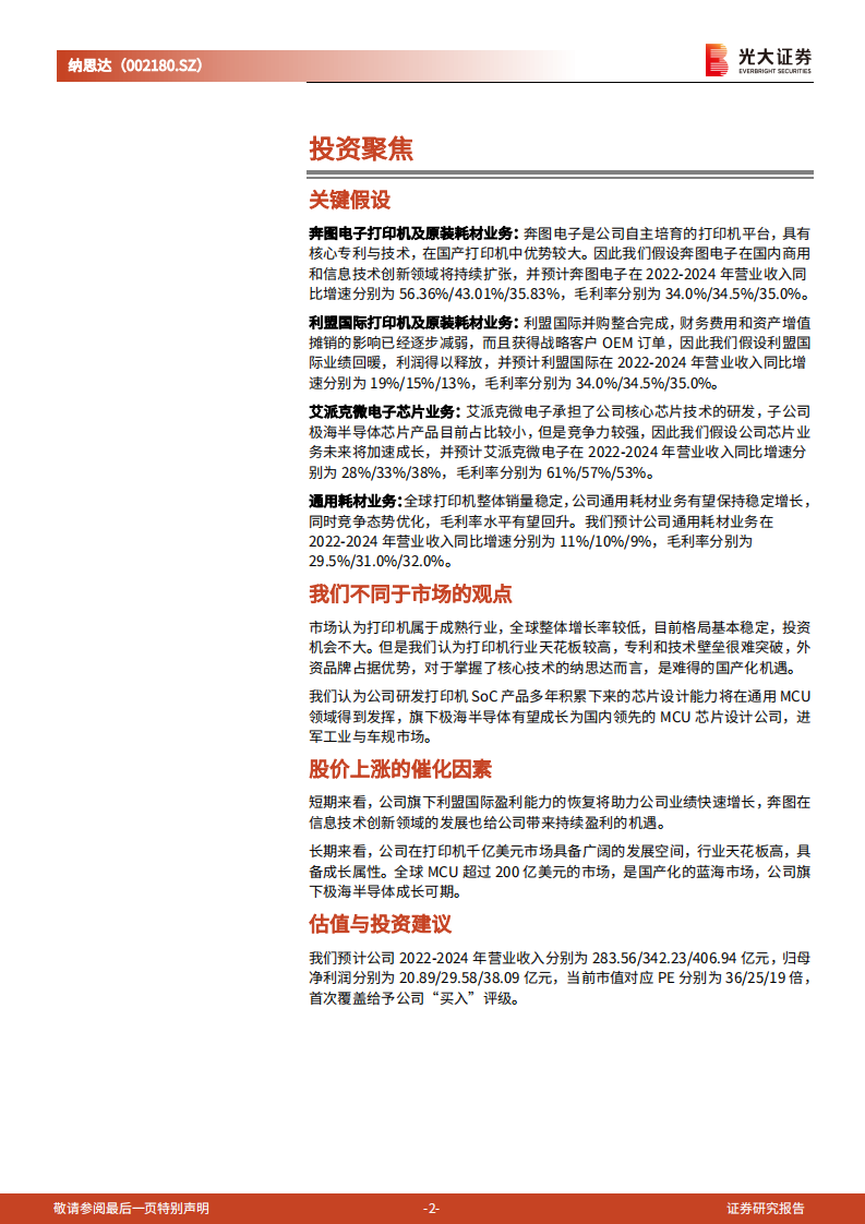 纳思达-投资价值分析报告：内生与外延双轮驱动，国产打印机航母破浪启航-220811.pdf 第2页