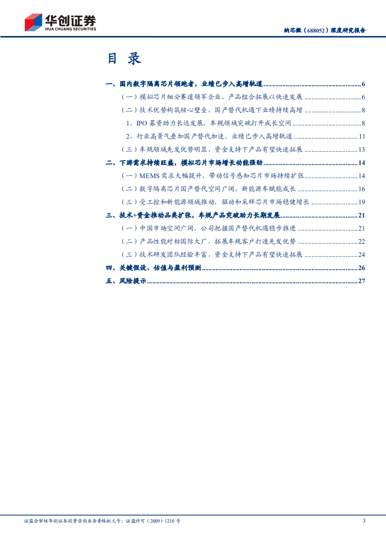 纳芯微-深度研究报告：隔离芯片领军企业，车规放量赋能未来成长-220704.pdf 第3页