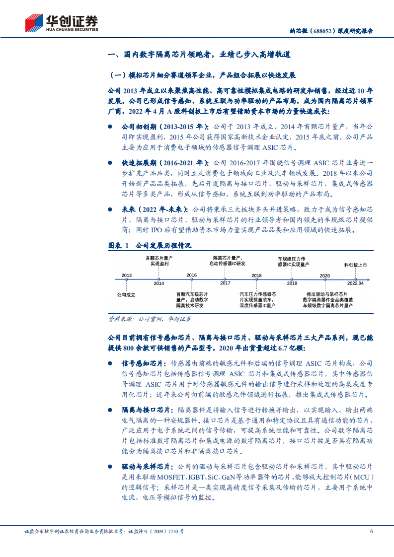 纳芯微-深度研究报告：隔离芯片领军企业，车规放量赋能未来成长-220704.pdf 第6页