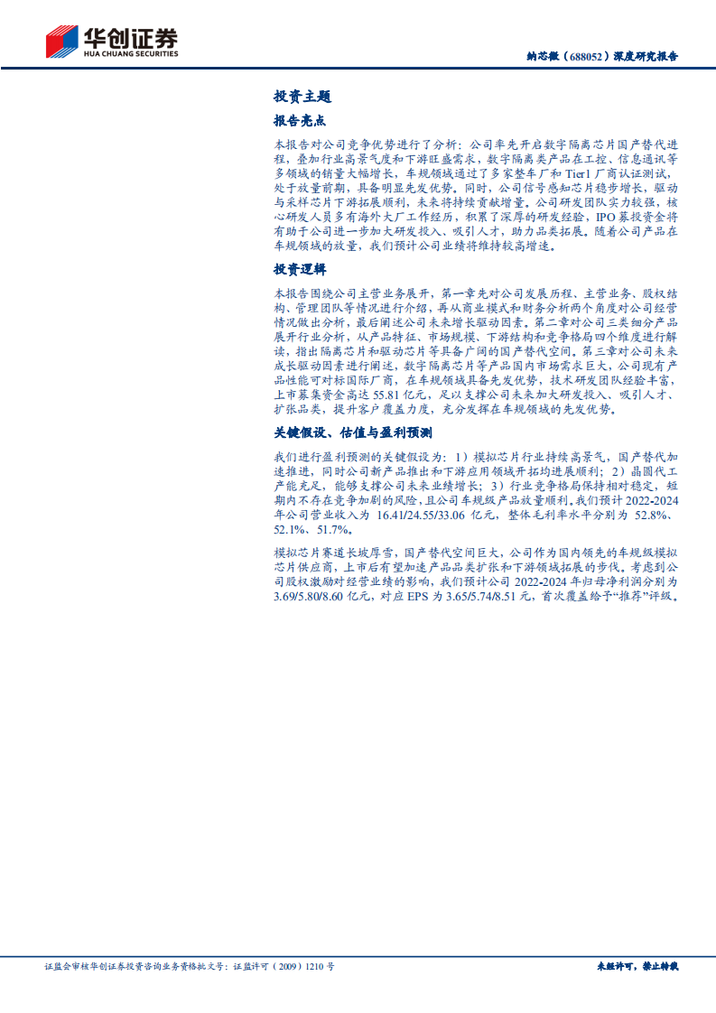 纳芯微-深度研究报告：隔离芯片领军企业，车规放量赋能未来成长-220704.pdf 第2页