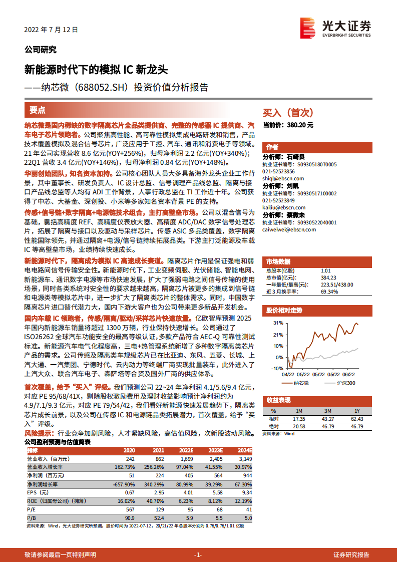 纳芯微-投资价值分析报告：新能源时代下的模拟IC新龙头-220712.pdf 第1页