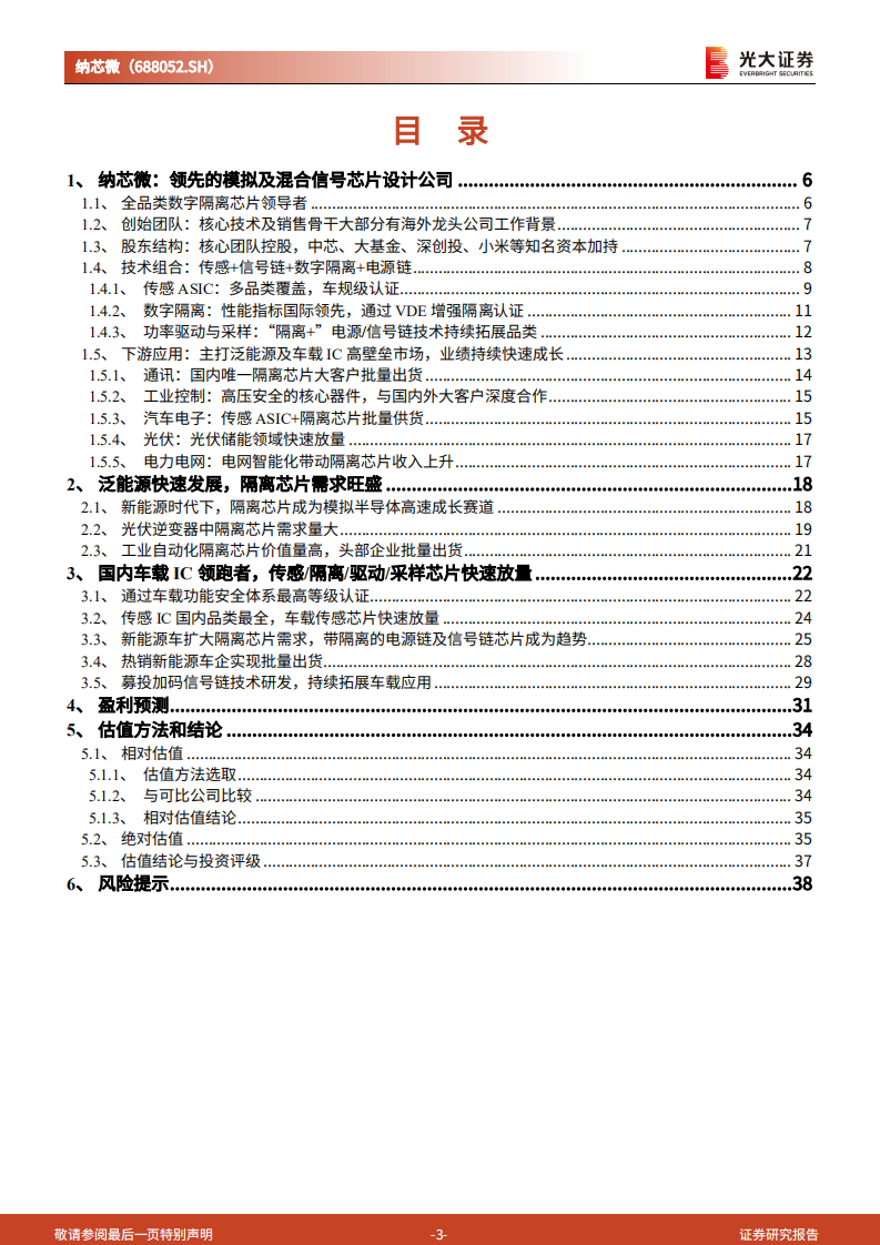 纳芯微-投资价值分析报告：新能源时代下的模拟IC新龙头-220712.pdf 第3页