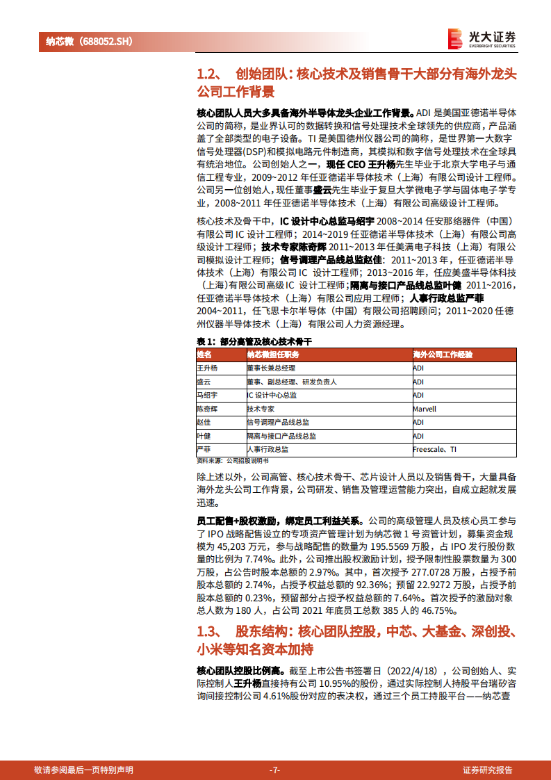 纳芯微-投资价值分析报告：新能源时代下的模拟IC新龙头-220712.pdf 第7页